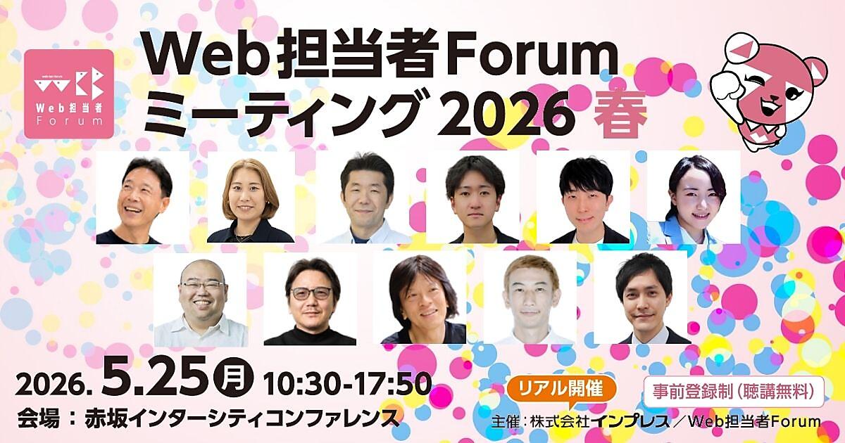 Web担当者Forum ミーティング 2026 春