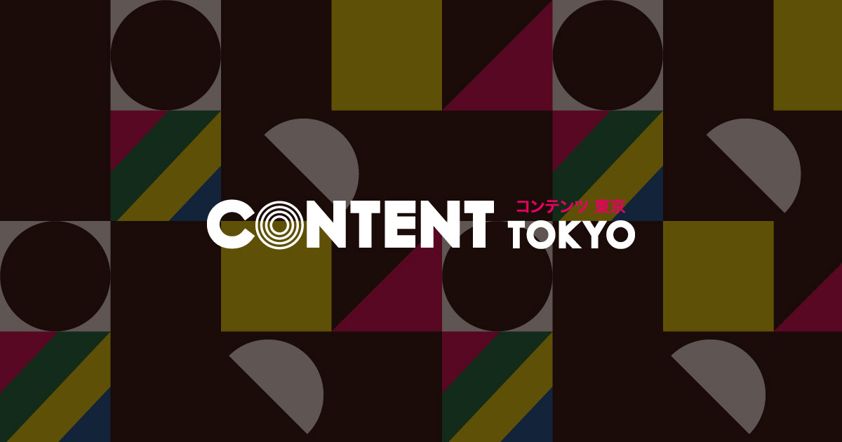 コンテンツ東京 2026