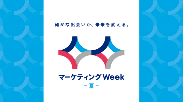マーケティングWeek 夏 2026