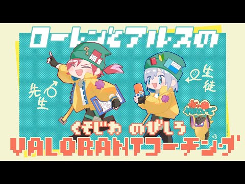 【VALORANT】第2回 くそじわのびしろコーチング 基礎編 【ローレン・イロアス/にじさんじ】・画像