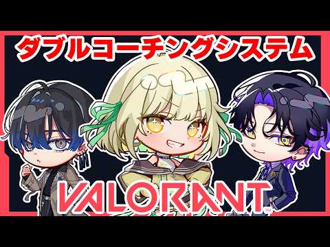 【Valorant】ダブルコーチングシステム発動 w/ エニ、エイトさん【麻倉シノ / ネオポルテ】
