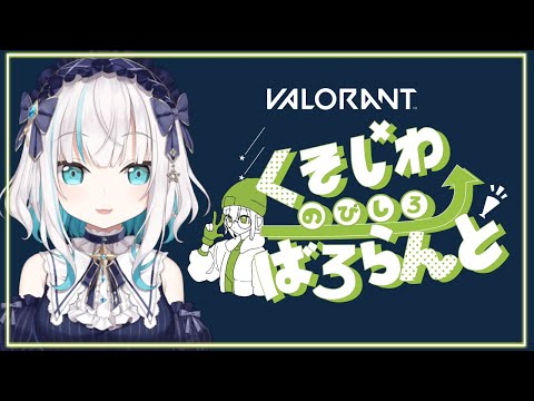 #10【 VALORANT 】深夜のくそじわばろらんと ～ぶろんず～【アルス・アルマル/にじさんじ】・画像