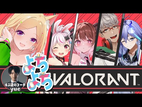 【VALORANT】阿鼻叫喚の #よちよちばぶらんと w/ yue / 柚原いづみ/ アルランディス /兎鞠まり / 水無世燐央【アキロゼ/ホロライブ】・画像