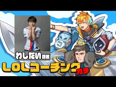 【League of Legends】わしだい師匠からTOPプラチナ行くためのコーチングを受けるぞ！【宇佐美リト/にじさんじ】・画像