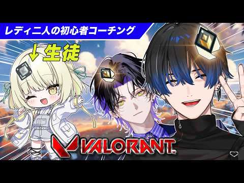 【VALORANT/コーチング】光葉エニを鍛えるレディ二人 w/光葉エニ  麻倉シノ【青桐エイト/ネオポルテ】