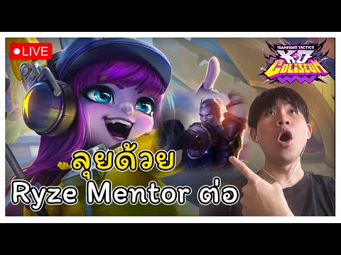 🔴[ Live TFT ] และผู้เล่น Grandmaster กลับมาแล้วอะดิ