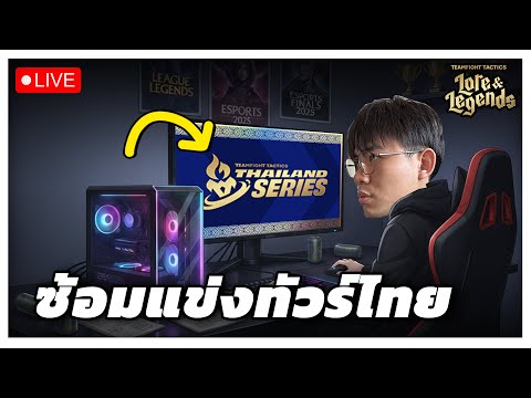 🔴[ Live TFT ] ซ้อมเตรียมแข่งทัวร์ไทยพรุ่งนี้กัน