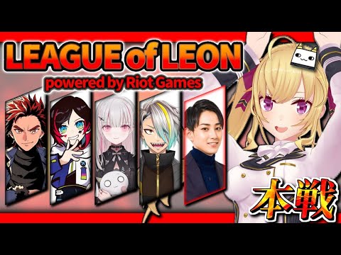 【LOL】本番！レッツゴー！らいじん士官学校編【にじさんじ/鷹宮リオン らいじん うるか 空澄セナ LEON代表 歌衣メイカ】・画像