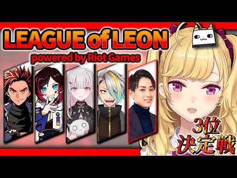 【LOL】ah~ah~♪我ら、らいじん士官学校～【にじさんじ/鷹宮リオン らいじん うるか 空澄セナ LEON代表 歌衣メイカ】・画像