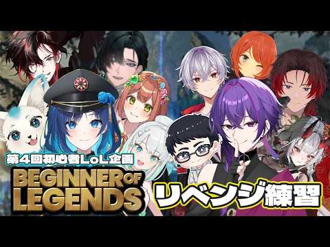 【 League of Legends 】第4回初心者LoL企画　Beginner Of Legends　エキシビジョン練習日DAY5【 リーグオブレジェンド  】