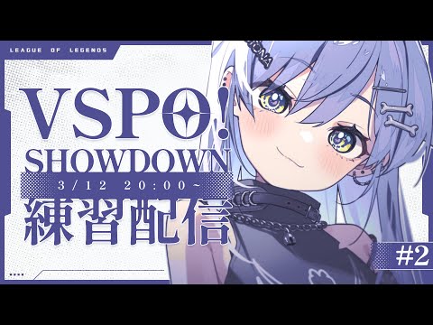 〖 LOL 〗VSPO! SHOWDOWN 練習配信 ~2日目~   の巻〖 ぶいすぽっ！ / 夜乃くろむ 〗・画像