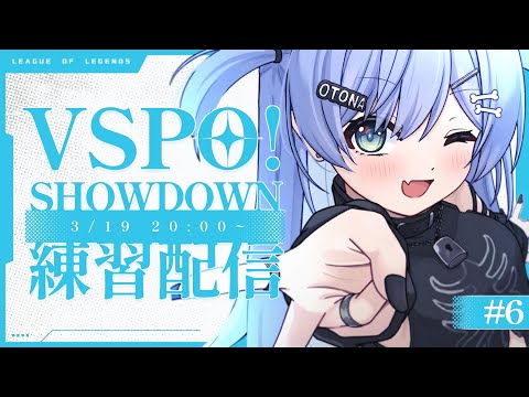 〖 LOL 〗VSPO! SHOWDOWN 練習配信 ~6日目~   の巻〖 ぶいすぽっ！ / 夜乃くろむ 〗・画像