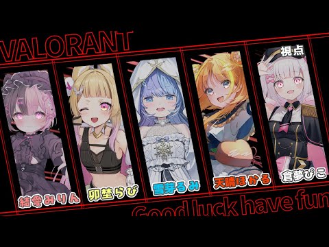 【VALORANT】女子5人でバロ!!【倉夢ぴこ / Phase Connect】・画像