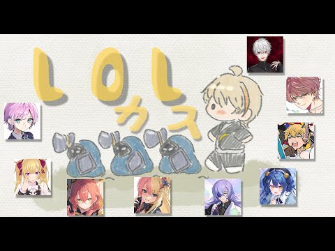 【League of Legends】LoLかすたも　w/にじさんじの皆々様【にじさんじ/風楽奏斗】・画像