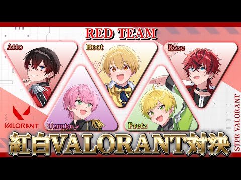 【STPR紅白合戦】STPR紅白VALORANT対決！※るぅとくん視点【すとぷり/騎士A/アンプタック/めておら】・画像