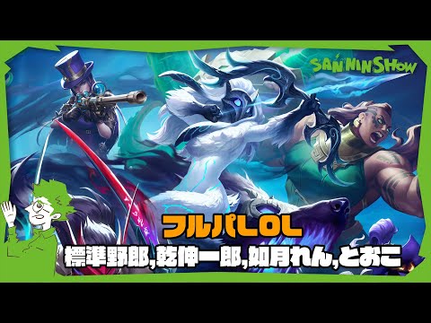 光のLOLフルパーティー with 標準,乾伸一郎,如月れん,とおこ【League of Legends】・画像