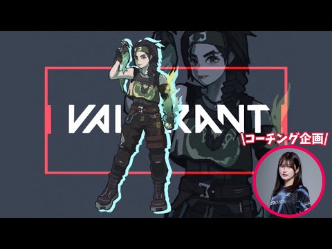【VALORANT】あこみんにコーチングしていただきます！・画像
