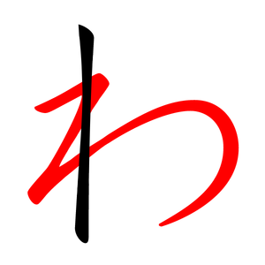 わたなべ