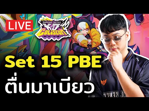 [🔴LIVE] ลุย TFT Set 15 PBE เซิฟทดสอบ (เวลาอาจมีการเปลี่ยนแปลงตามเซิฟที่อาจเน่า)・画像