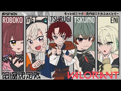 【VALORANT】V最を振り返る　ありがとうぽこスカ【八神ツクモ／ネオポルテ】