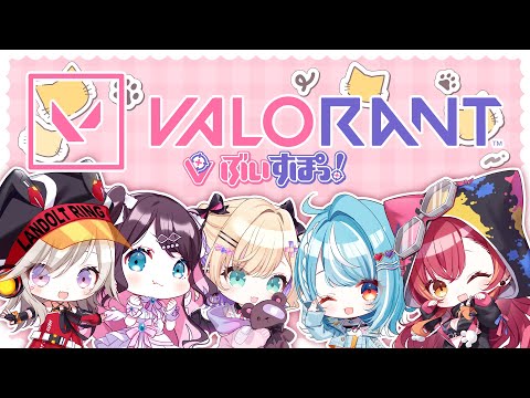 【Valorant】ぶいすぽフルパ😊❤️　w/なずぴ、らむち、めとちゃん、のあちゃん【ぶいすぽ / 猫汰つな】・画像