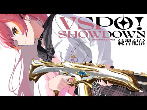 【VSPOSHOWDOWN】練習配信２日目❕今日は何をするだろうか【ぶいすぽ / 猫汰つな】・画像