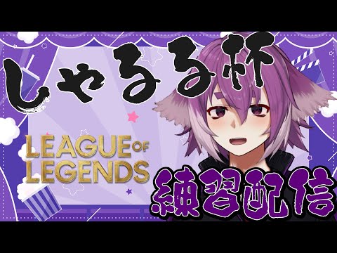 しゃるる杯に向けて練習するよ～【League of Legends】