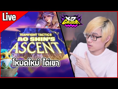 [Live] โหมดใหม่ที่เราต้องลุยด่านให้ถึงยอดเขา Ao Shin’s Ascent - TFT Set 15