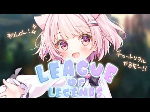 【League of Legends】 カセガク1期生ｴｹﾁｪﾝ真白ぽん！LoLはじめます！！ 【真白ぽん / Vtuber】