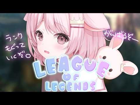 【League of Legends】 ランクをやれと言われました。つよくなる。【真白ぽん / Vtuber】