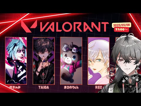【VALORANT】 今宵はフルパ w/ RECさん、まさのりch、TAIGAさん、円ちゃみさん 【久我レオ / ネオポルテ】・画像