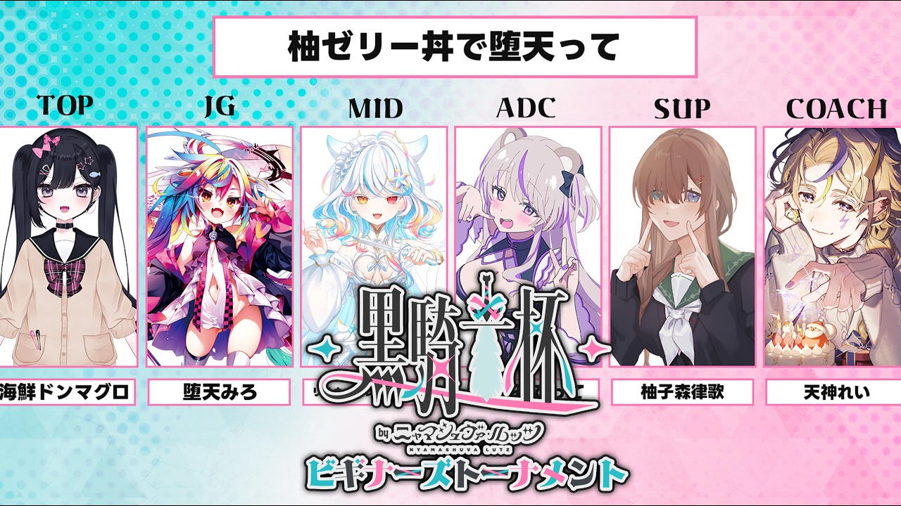 【#黒騎士杯】振り返り公式配信ウォチパ⚔️～ビギナーズトーナメント〜【League of Legends】