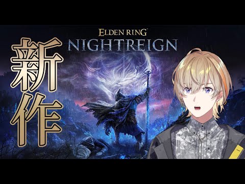 【エルデンリングナイトレイン】ラスト１体いくぞ！！！われらが、夜渡り　w/ ねす【にじさんじ/風楽奏斗】・画像