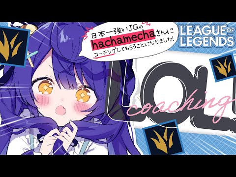*.  LOL #LTK┊Qooさんが日本人最強No1JGの方を呼んできてくださいました・・・（　天宮こころ / hachamechaさん　）  League of legends・画像