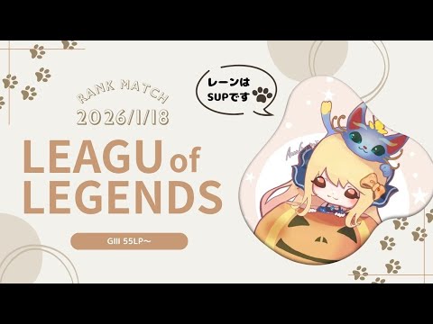 【 League of Legends 】ランク配信【深雪フィオ】