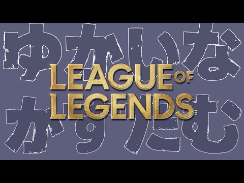 【League of Legends】ゆかいなカスタム / アステル 奏手イヅル AlphaAzur 久我レオ ゆふな 堀西 天帝フォルテ 日向まる 日裏クロ 獅子堂あかり・画像